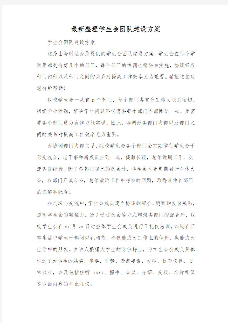 最新整理学生会团队建设方案.docx