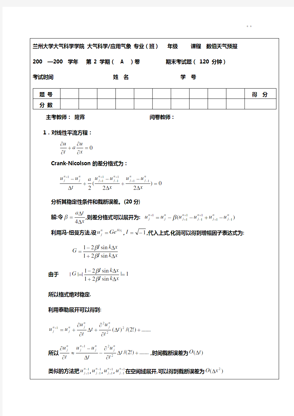 数值天气预报考试题目解析