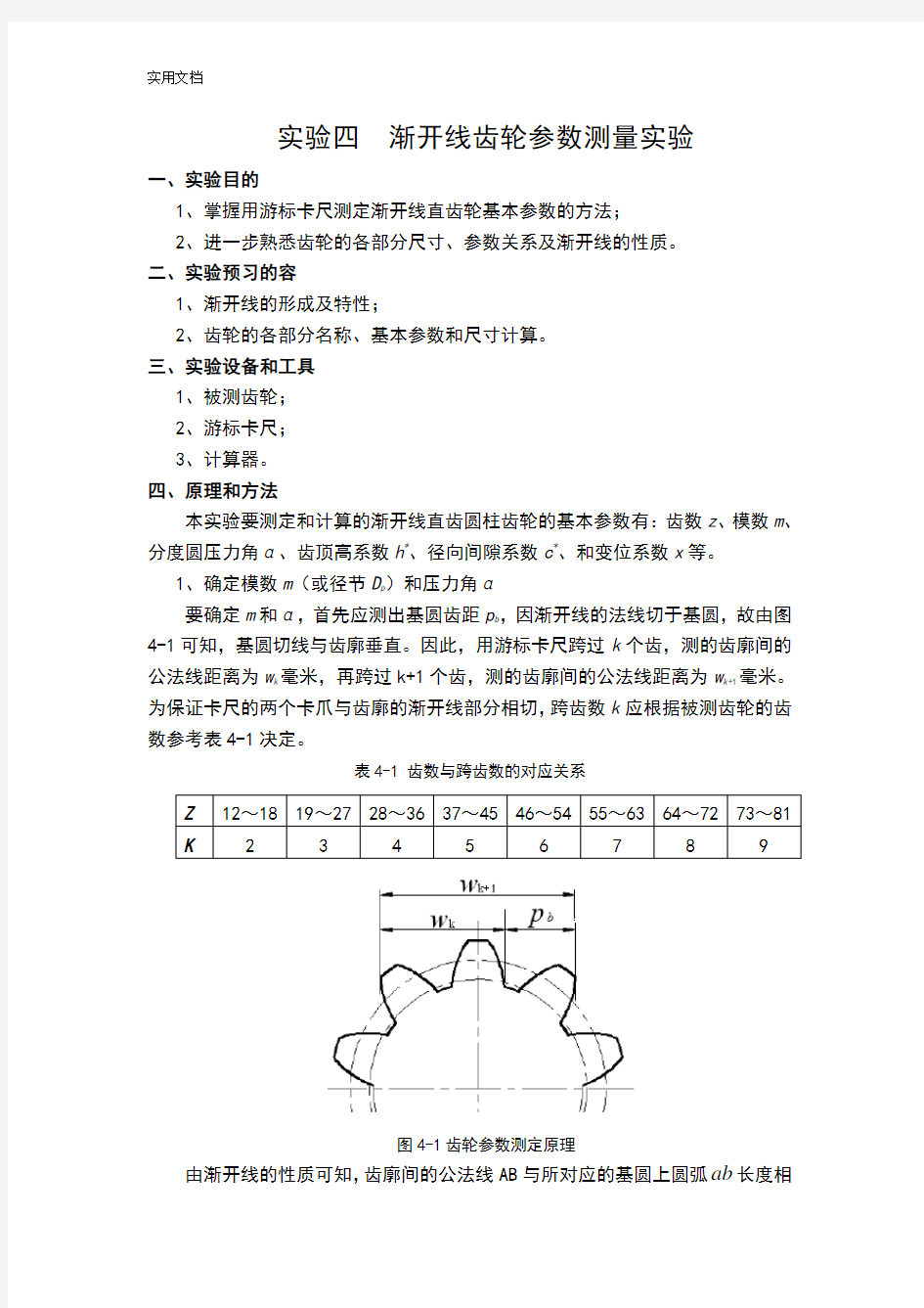 渐开线齿轮全参数测量(实验)