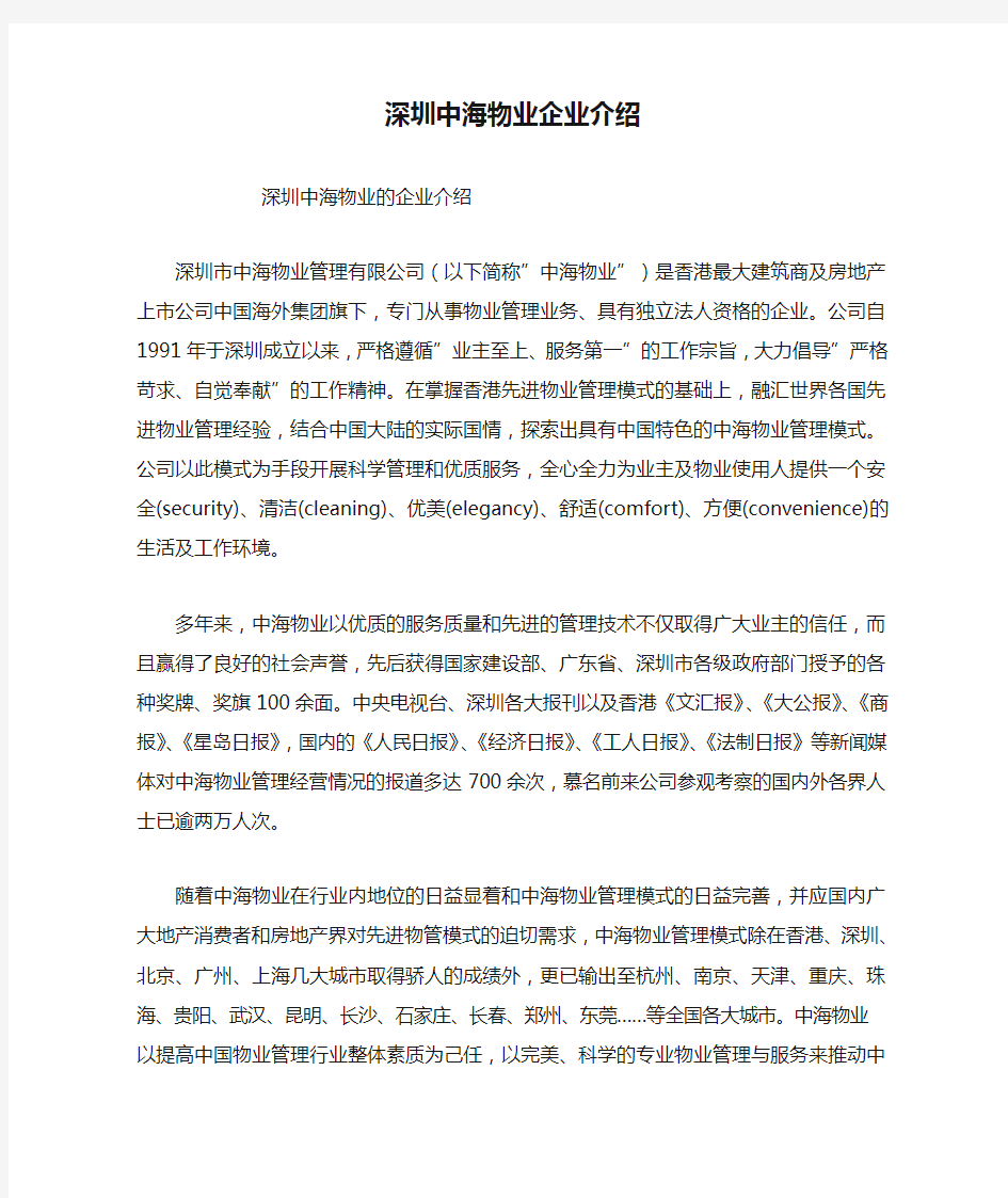 深圳中海物业企业介绍