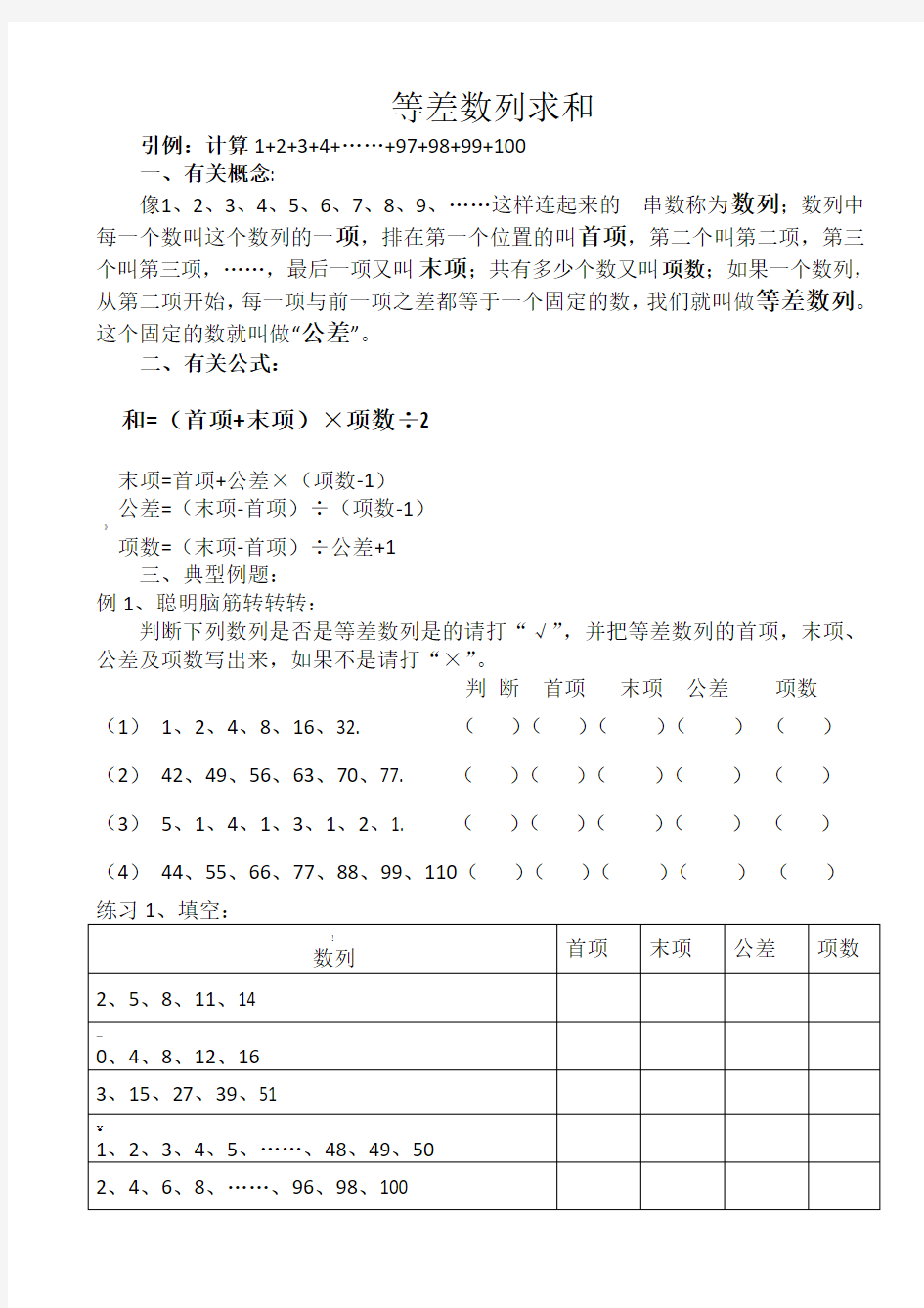 等差数列求和及练习题(整理)