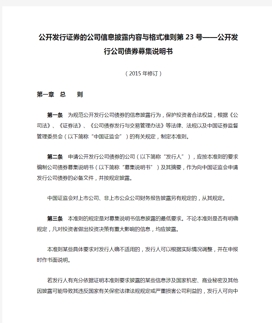 公开发行证券的公司信息披露内容与格式准则第23号——公开发行公司债券募集说明书