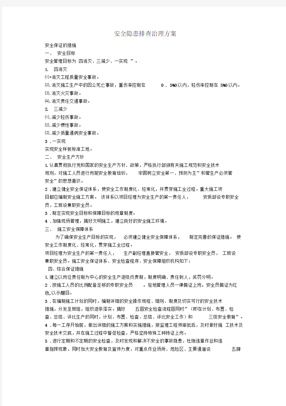 安全隐患排查治理方案