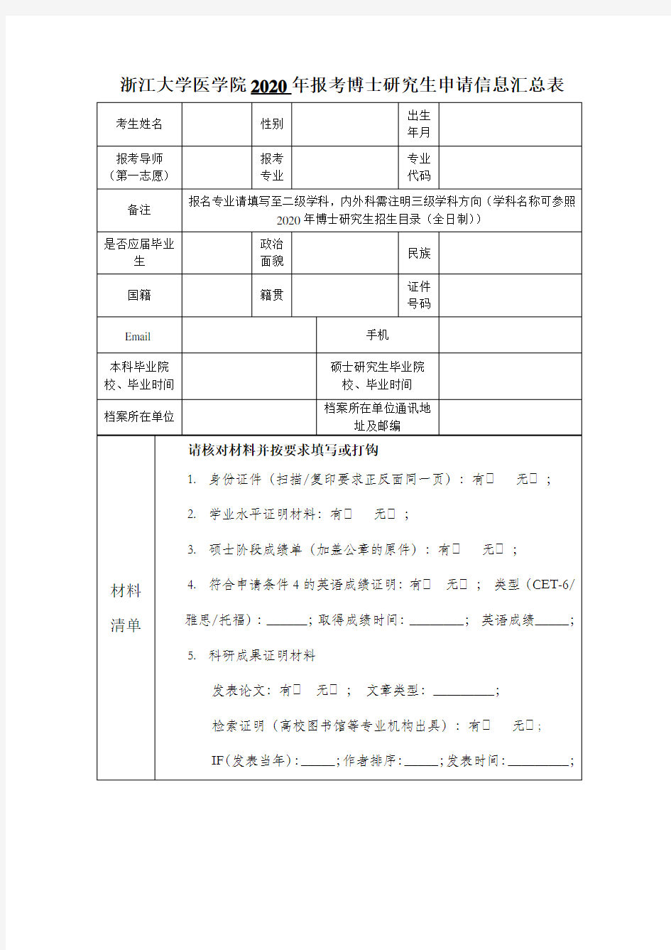 浙江大学医学院2020年报考博士研究生申请信息汇总表