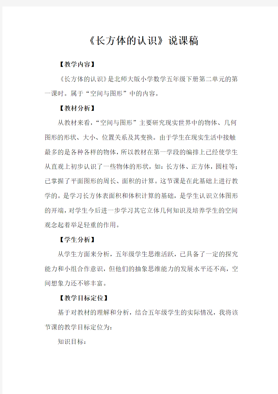 《长方体的认识》说课稿(三篇)