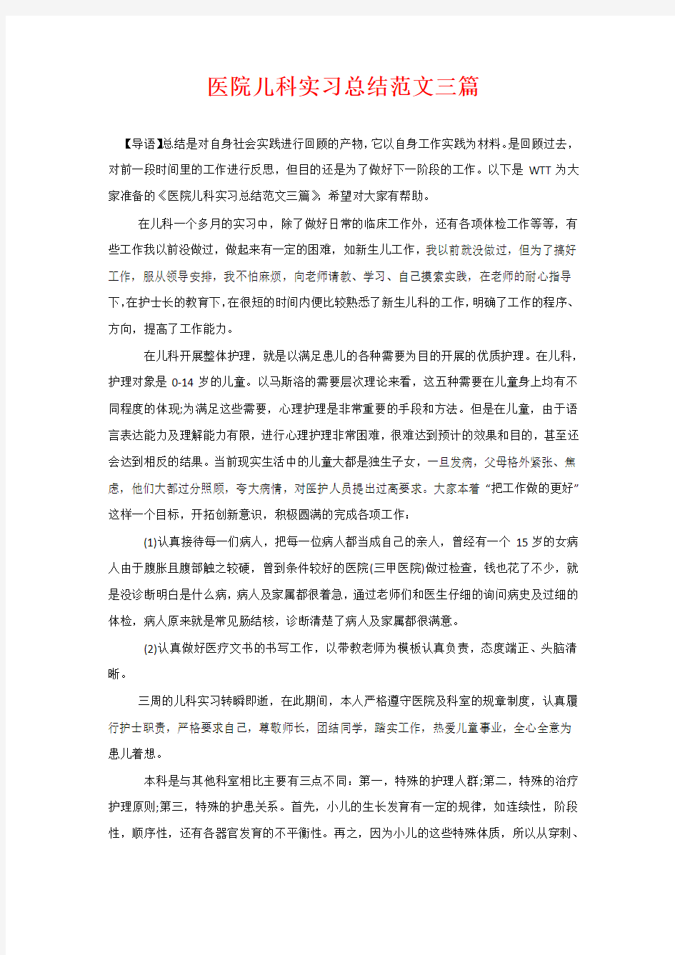 医院儿科实习总结范文三篇