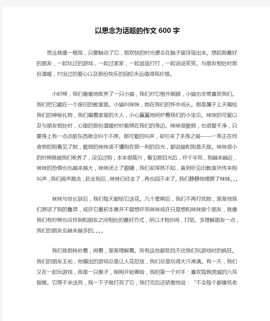 以思念为话题的作文600字