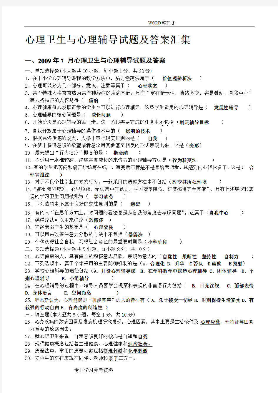 心理卫生和心理辅导试题及答案解析汇集