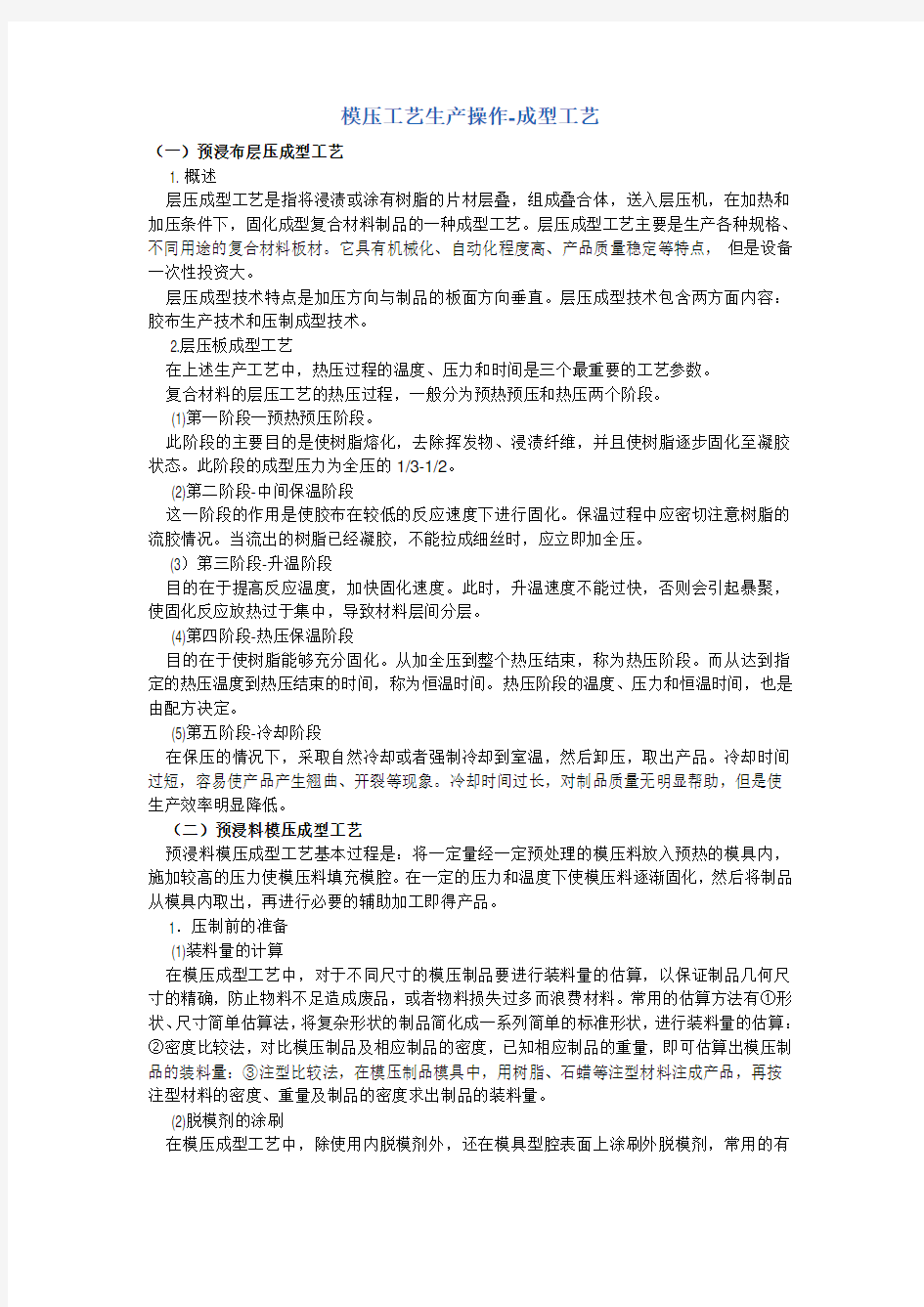 模压工艺生产操作-成型工艺知识讲解