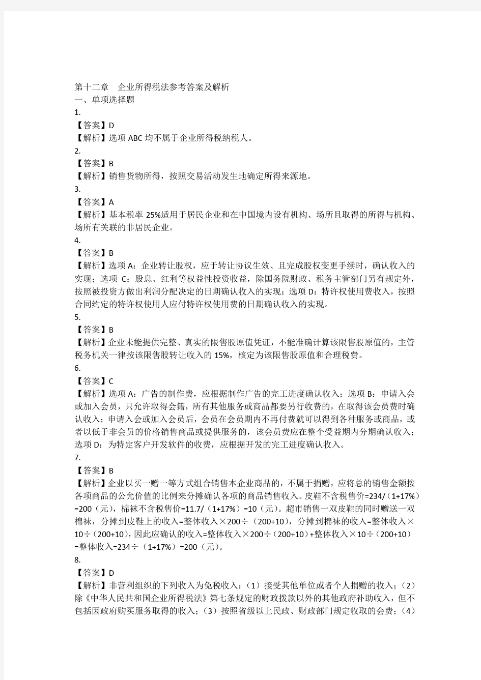 第12章企业所得税法答案