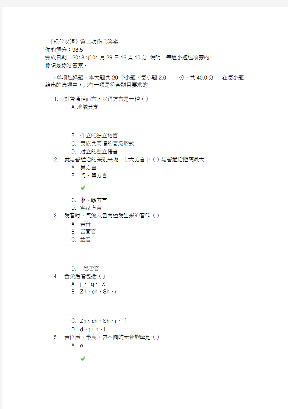 《现代汉语》第二次作业答案
