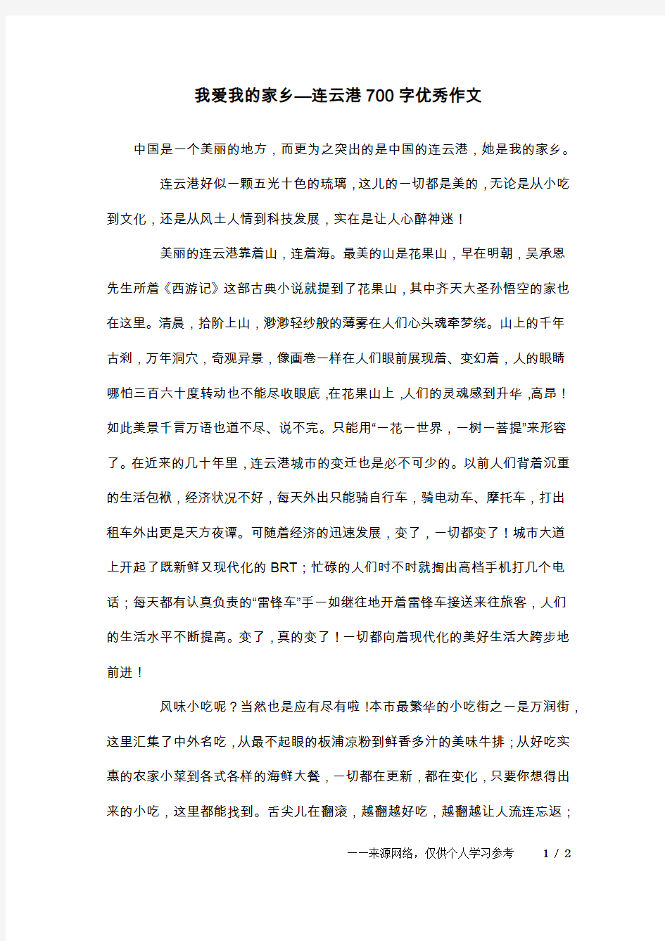 我爱我的家乡—连云港700字优秀作文