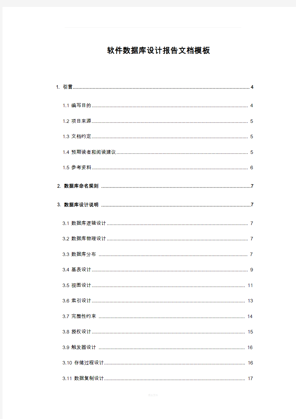 软件数据库设计报告文档模板