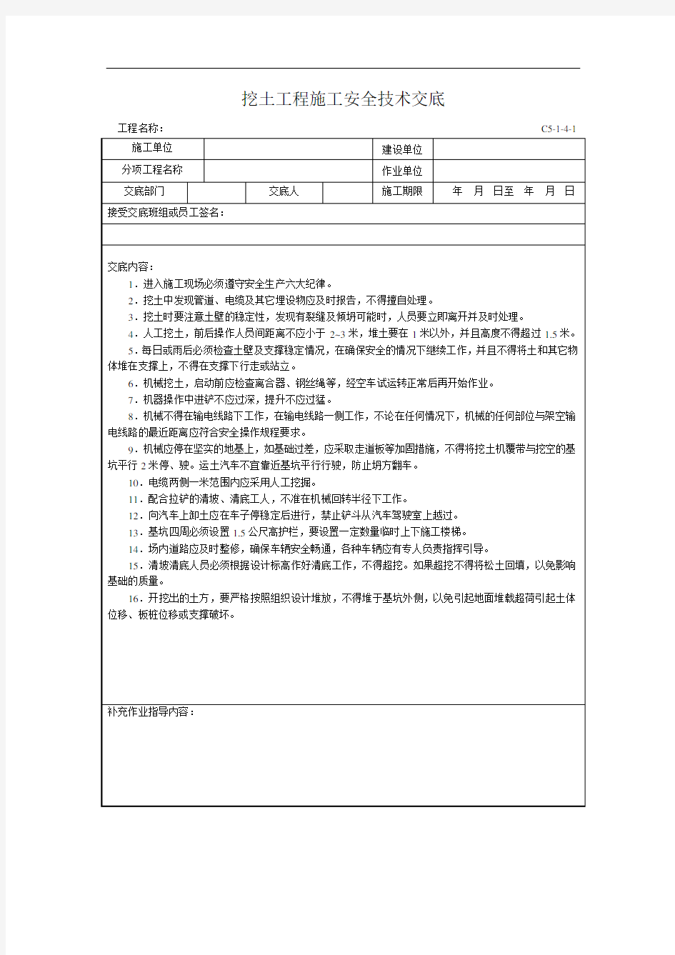 挖土工程施工安全技术交底