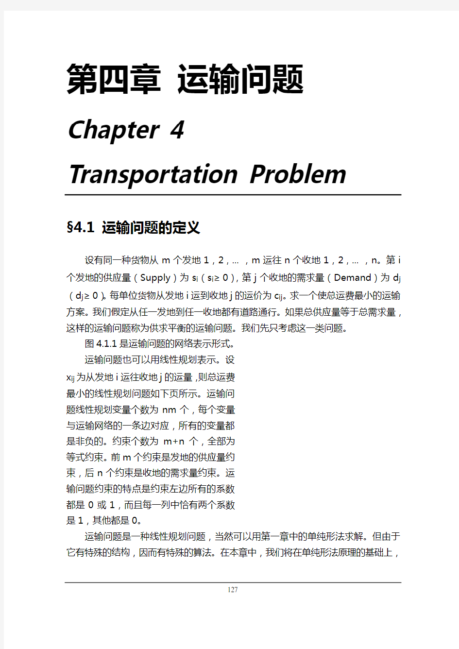 【交通运输】线性规划运输问题