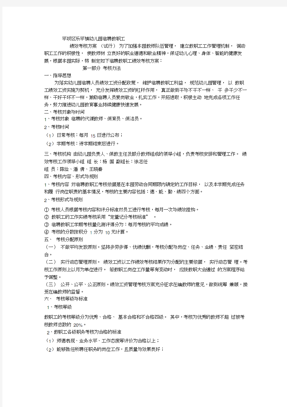 乐平镇幼儿园临聘人员绩效考核方案资料