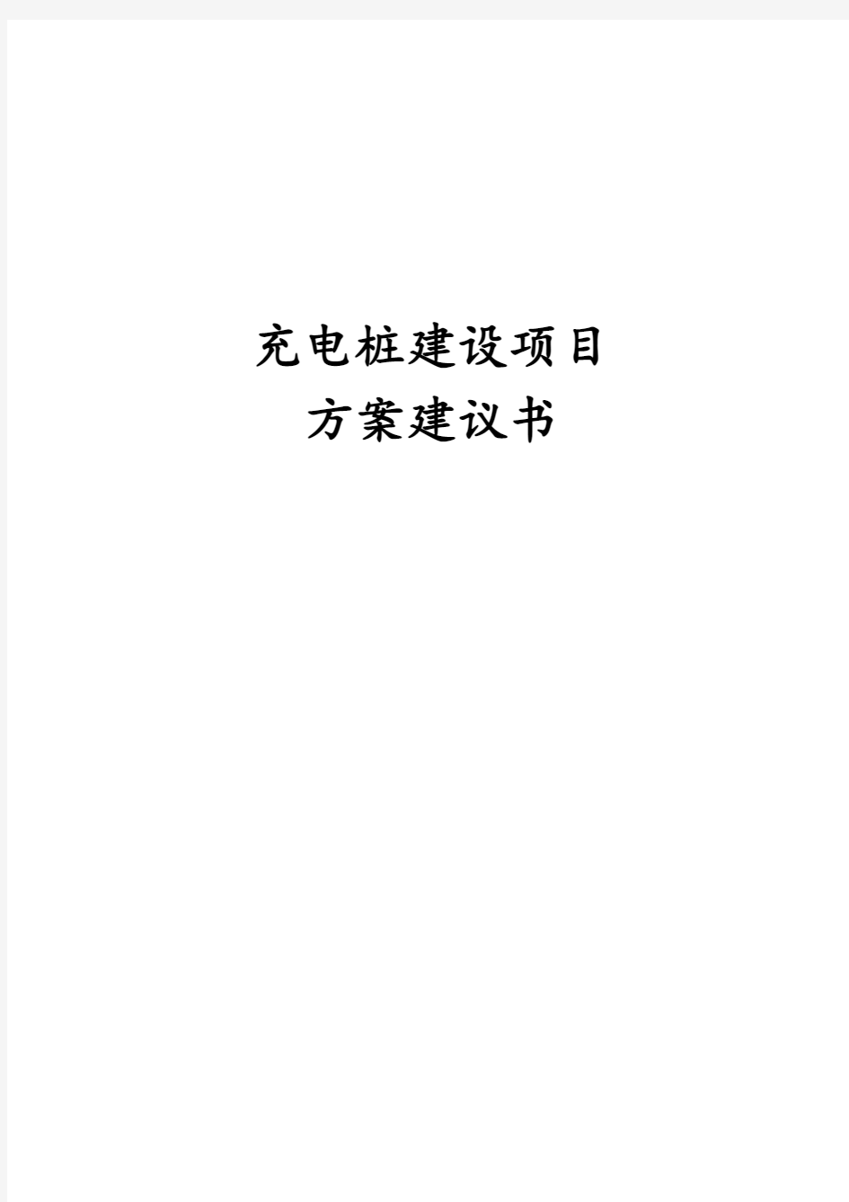 最新版充电桩建设项目方案建议书