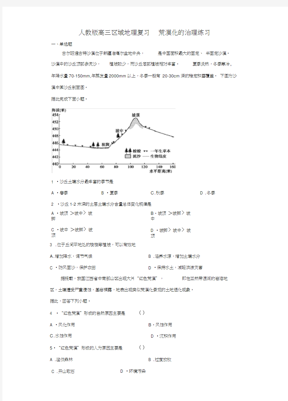 人教版高三地理专题复习荒漠化的治理练习(含答案)