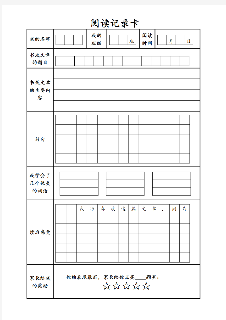 小学生读书卡模板