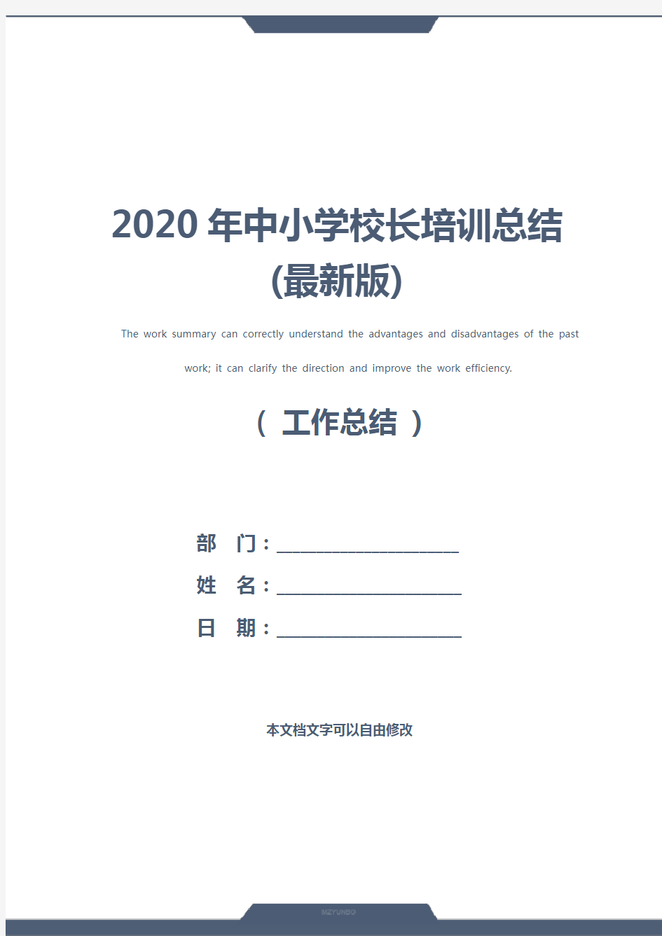 2020年中小学校长培训总结(最新版)