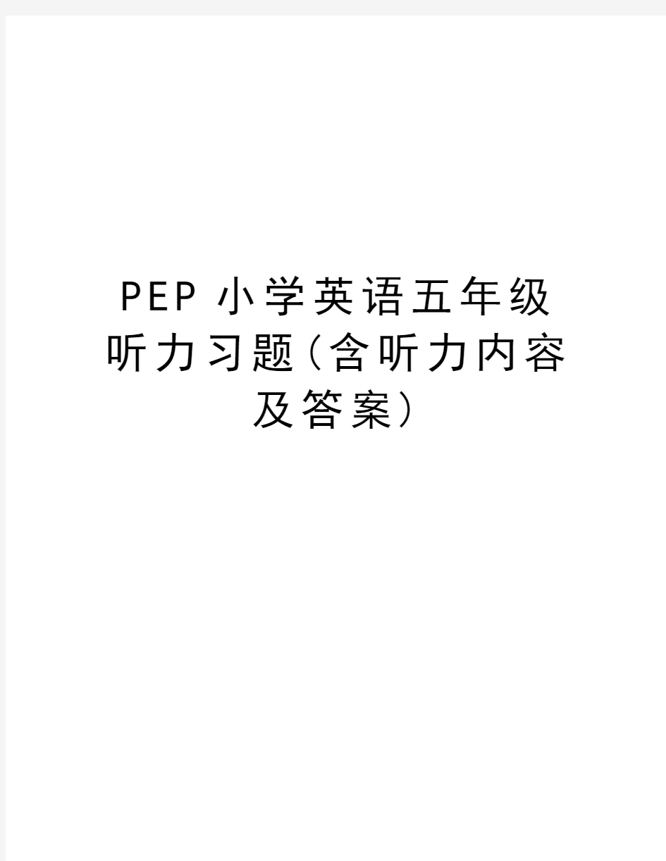 PEP小学英语五年级听力习题(含听力内容及答案)讲解学习