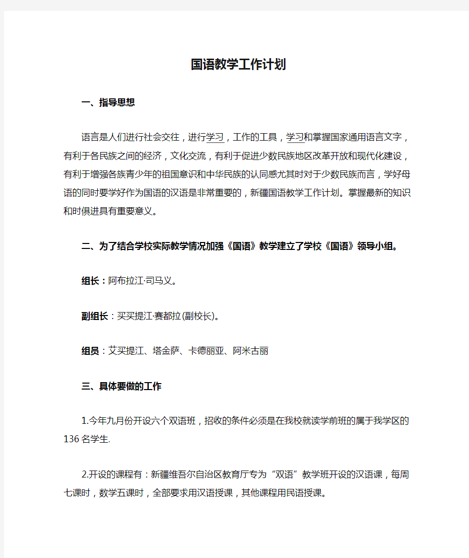 国语教学工作计划