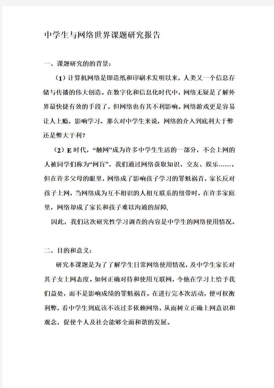 最新中学生与网络世界课题研究报告(1)汇编