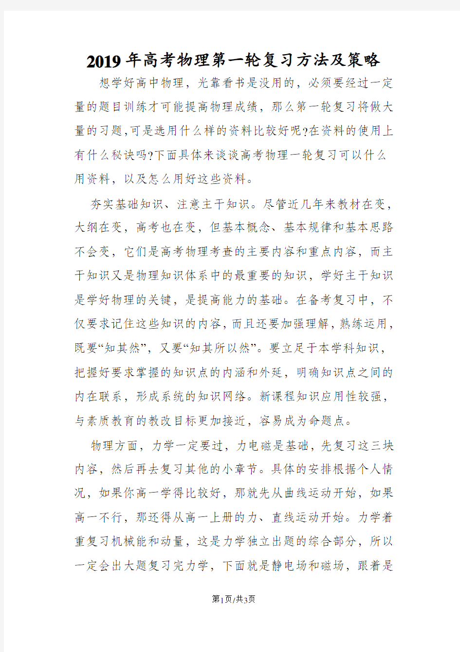 高考物理第一轮复习方法及策略