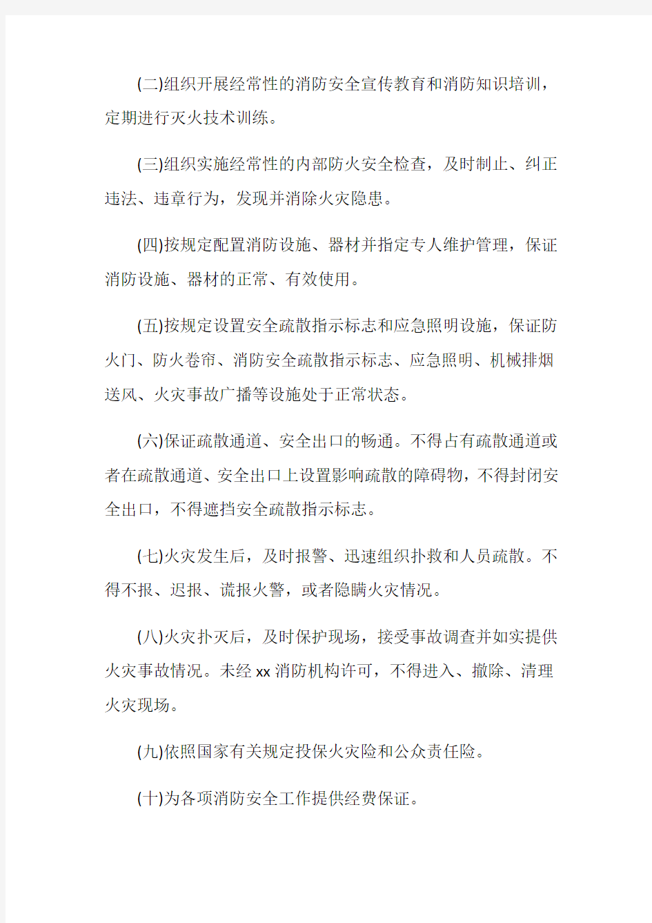 消防安全管理责任书范文