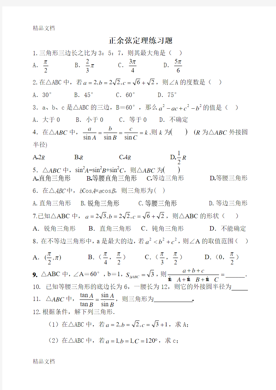 最新正余弦定理练习题