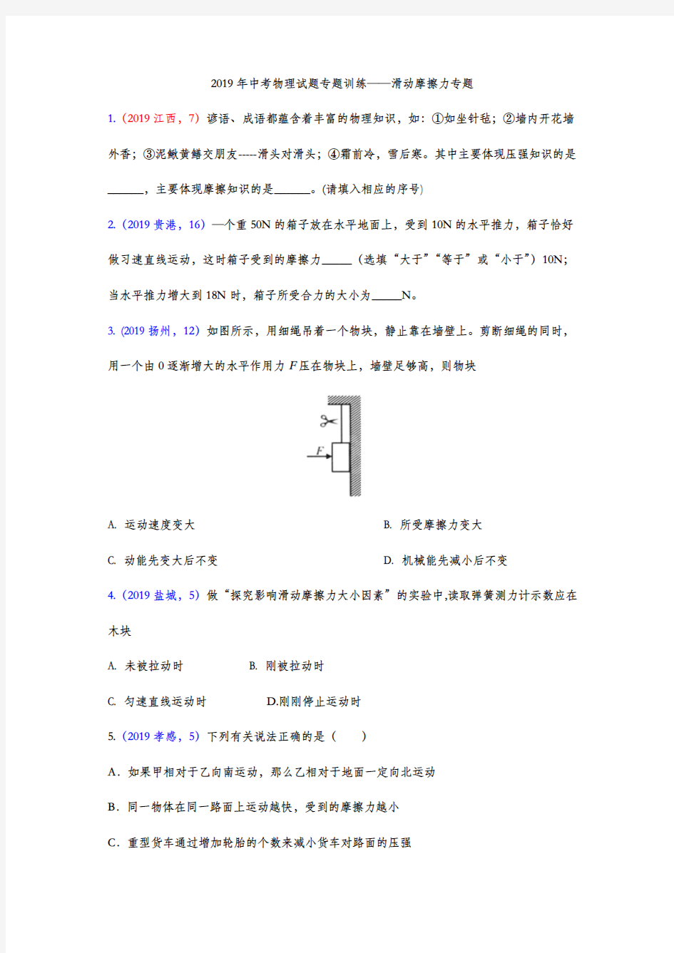 2019年中考物理试题专题训练——滑动摩擦力专题(word版含答案)