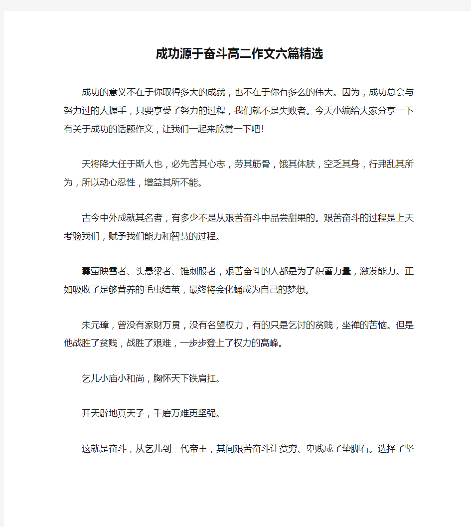 成功源于奋斗高二作文六篇精选