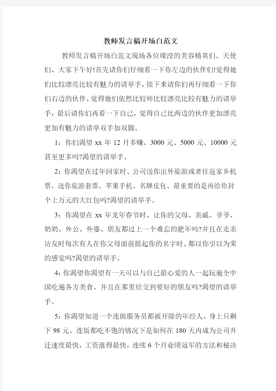 教师发言稿开场白范文.doc