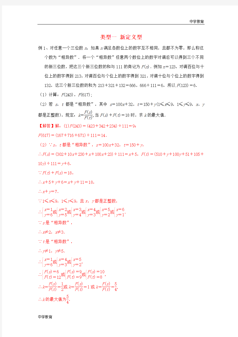 2020年中考数学二轮复习重难题型突破类型一新定义型202003311114