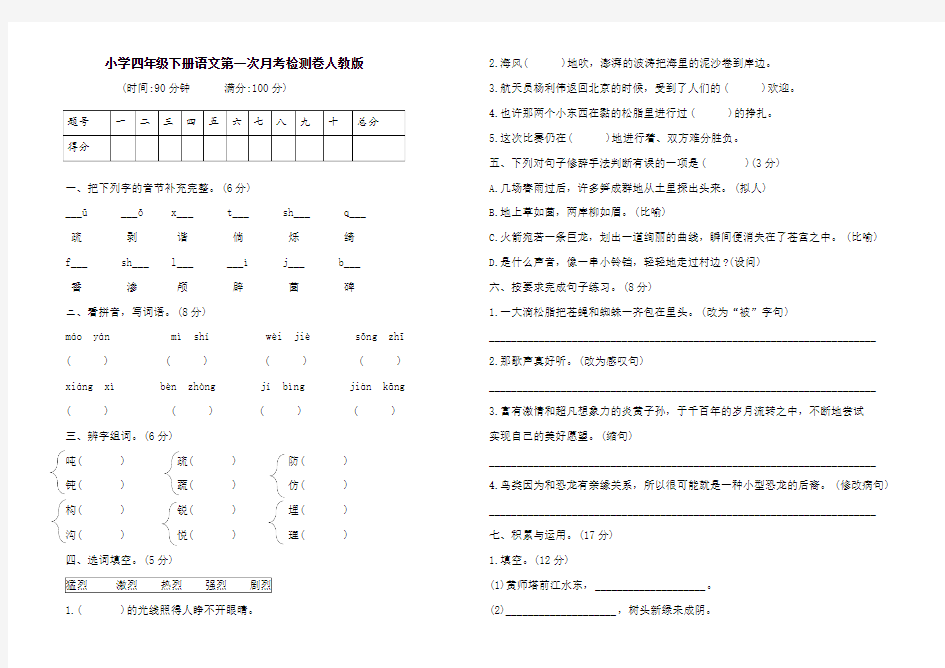 四年级下册语文试题-第一次月考检测卷 人教版部编版(含答案)