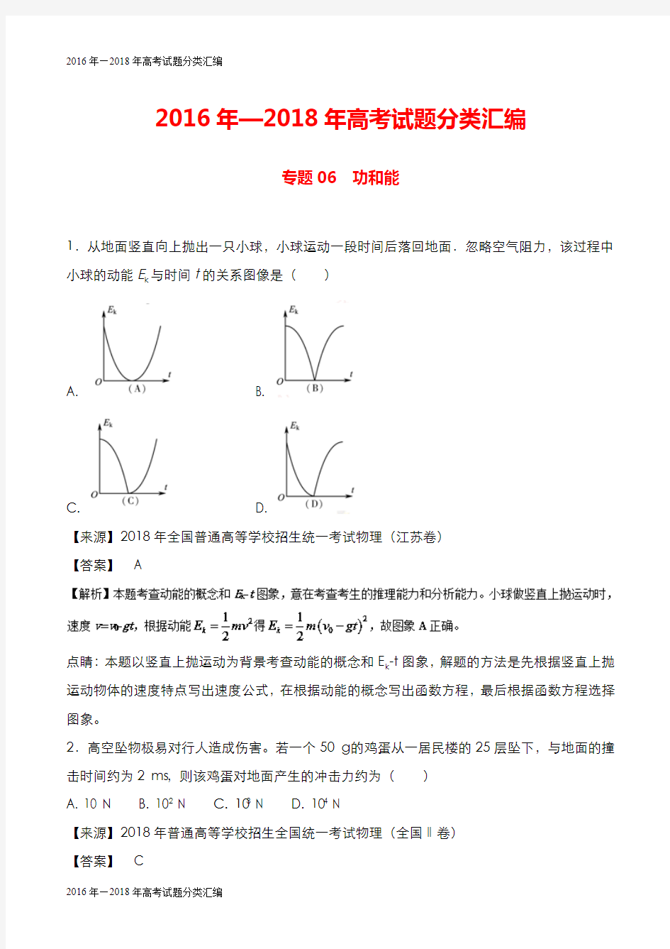 高考物理试题(真题)分类汇编【2016-2018】：专题06-功和能(含答案)