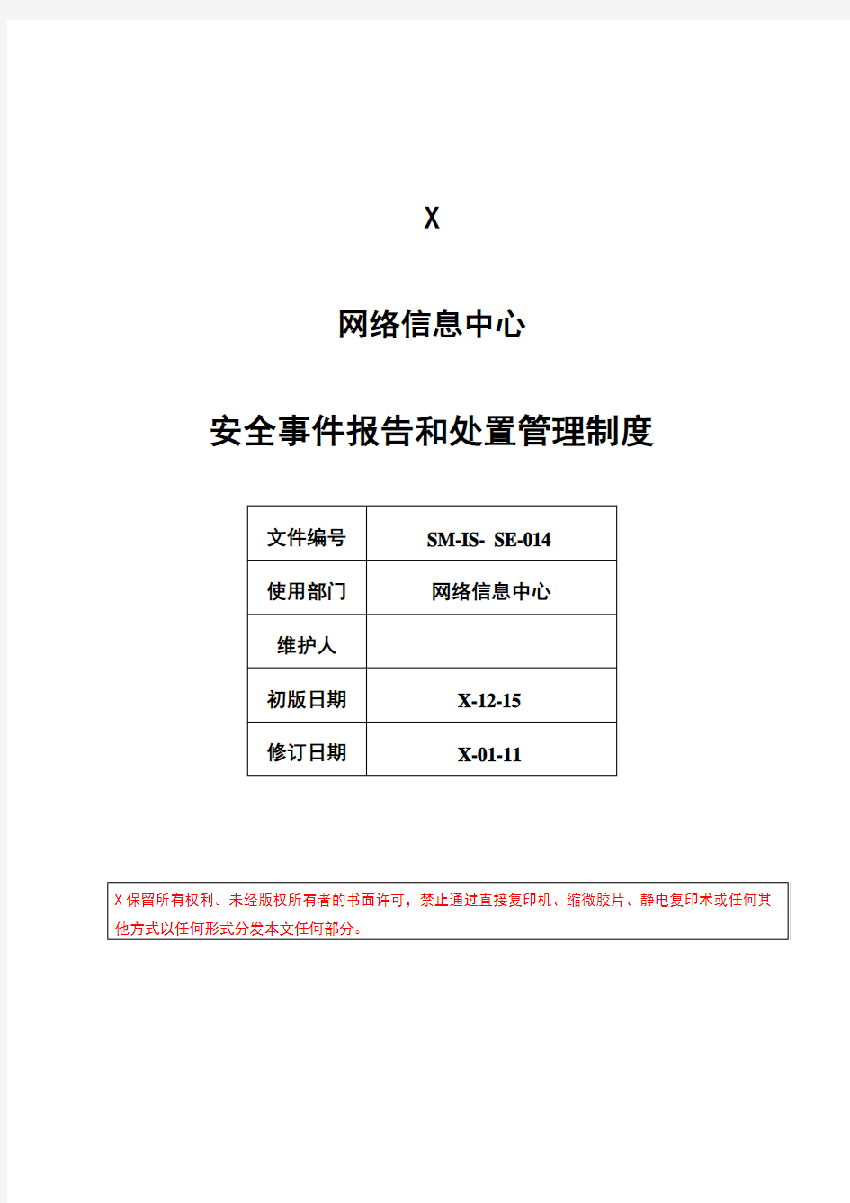 信息安全事件报告和处置管理制度