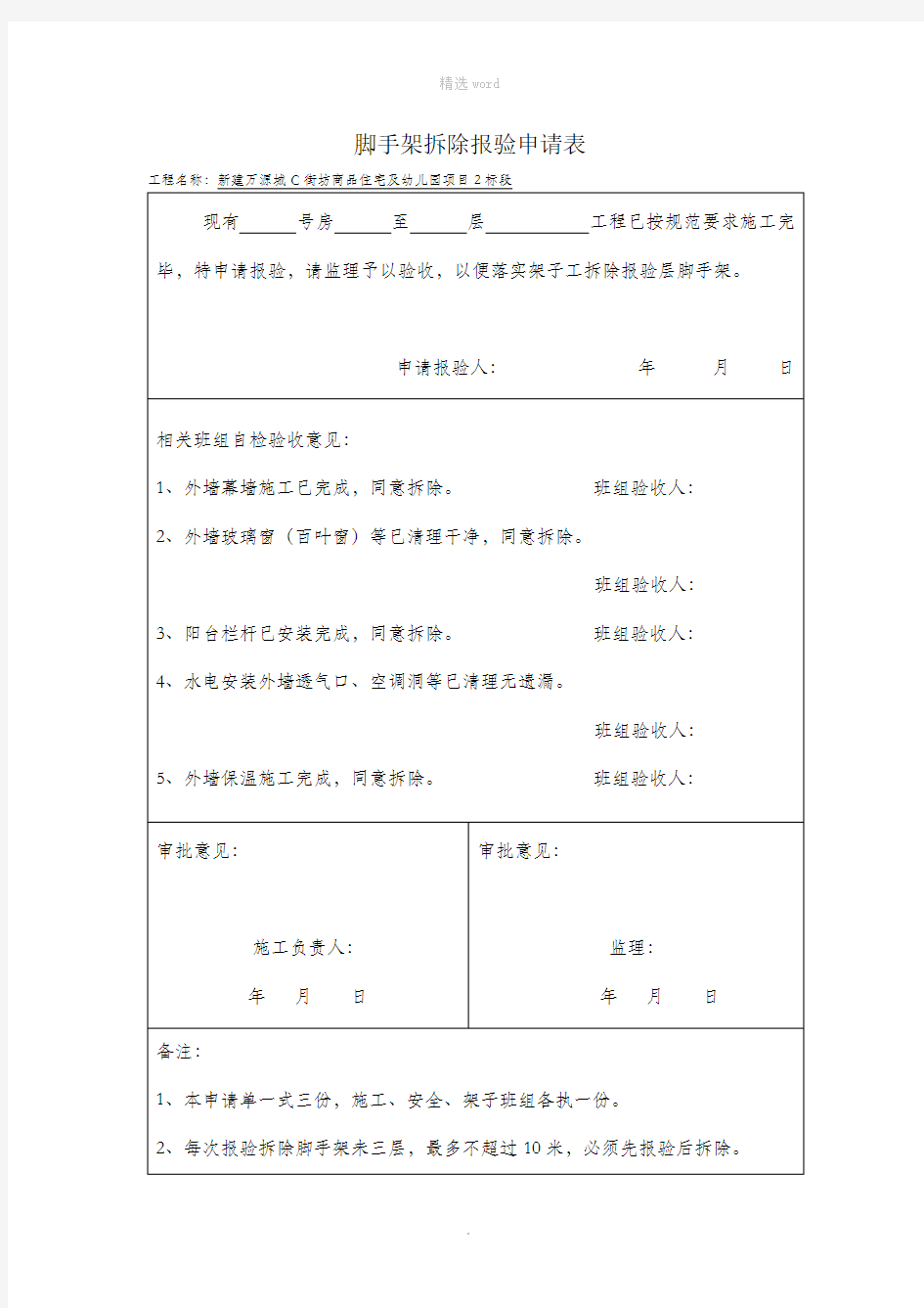 脚手架拆除报验申请表