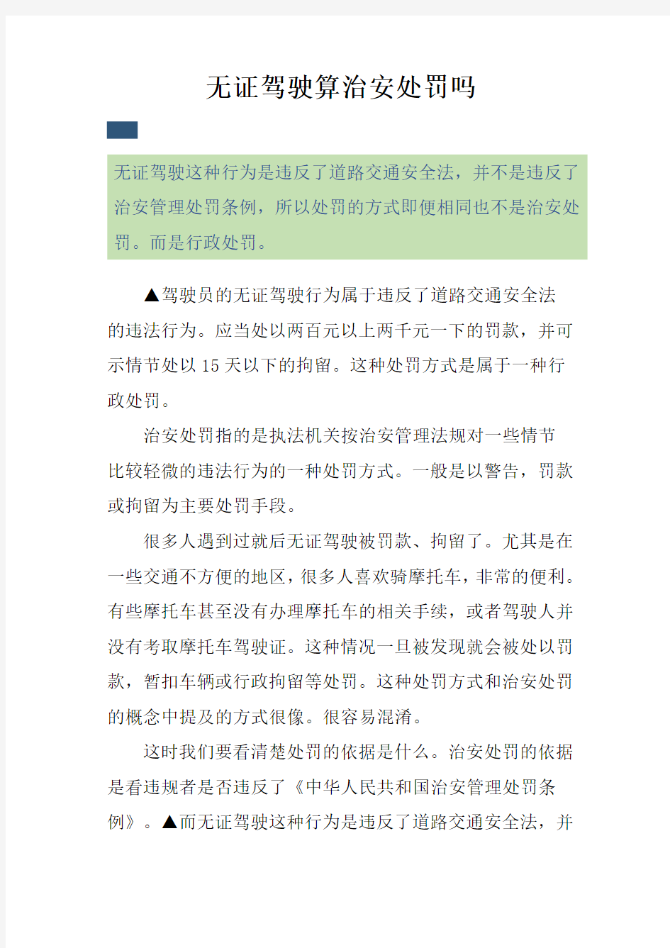 无证驾驶算治安处罚吗