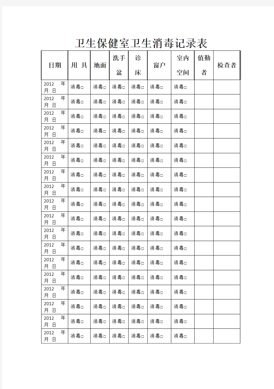 卫生保健室卫生消毒记录表