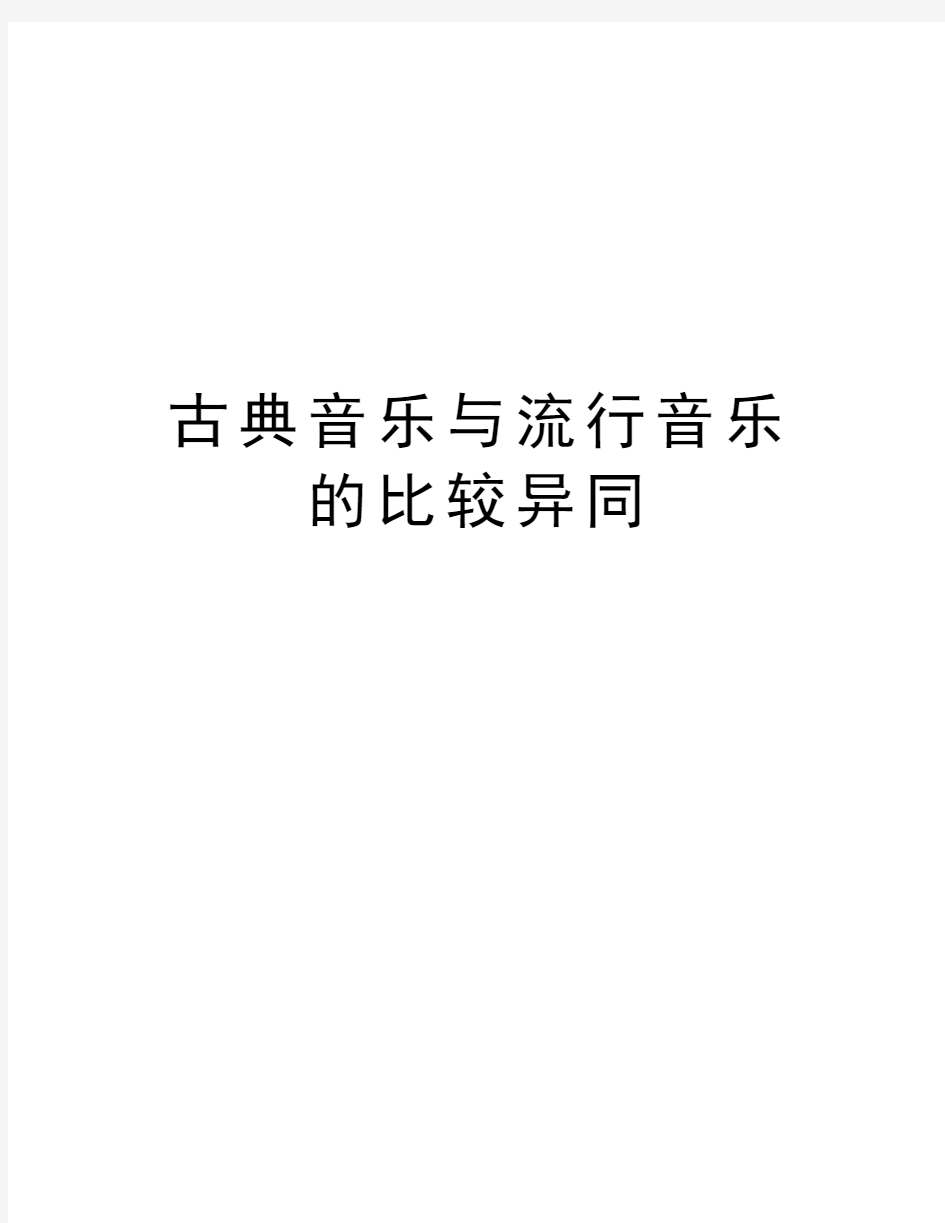 古典音乐与流行音乐的比较异同说课讲解