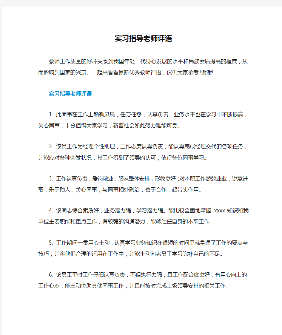 实习指导老师评语