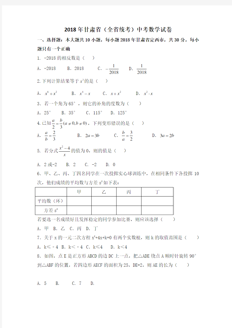 2018年甘肃省中考数学试卷