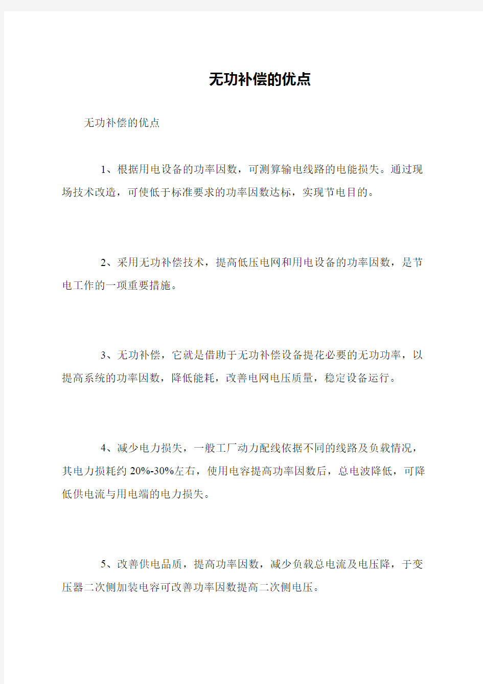 无功补偿的优点