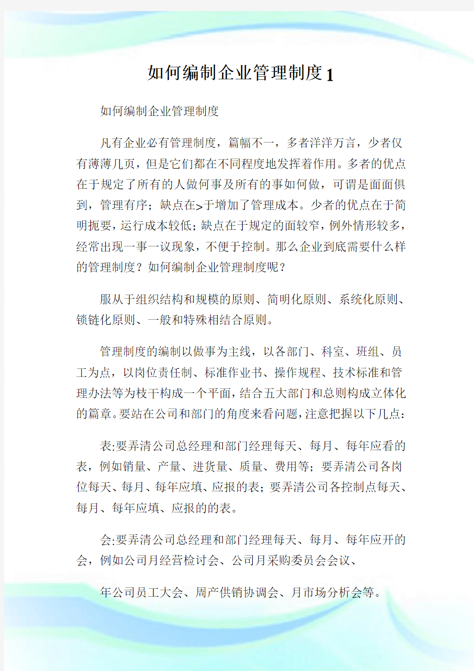 如何编制企业管理制度完整篇.doc