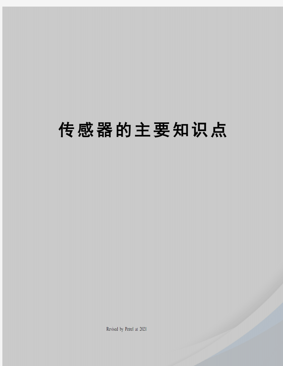 传感器的主要知识点