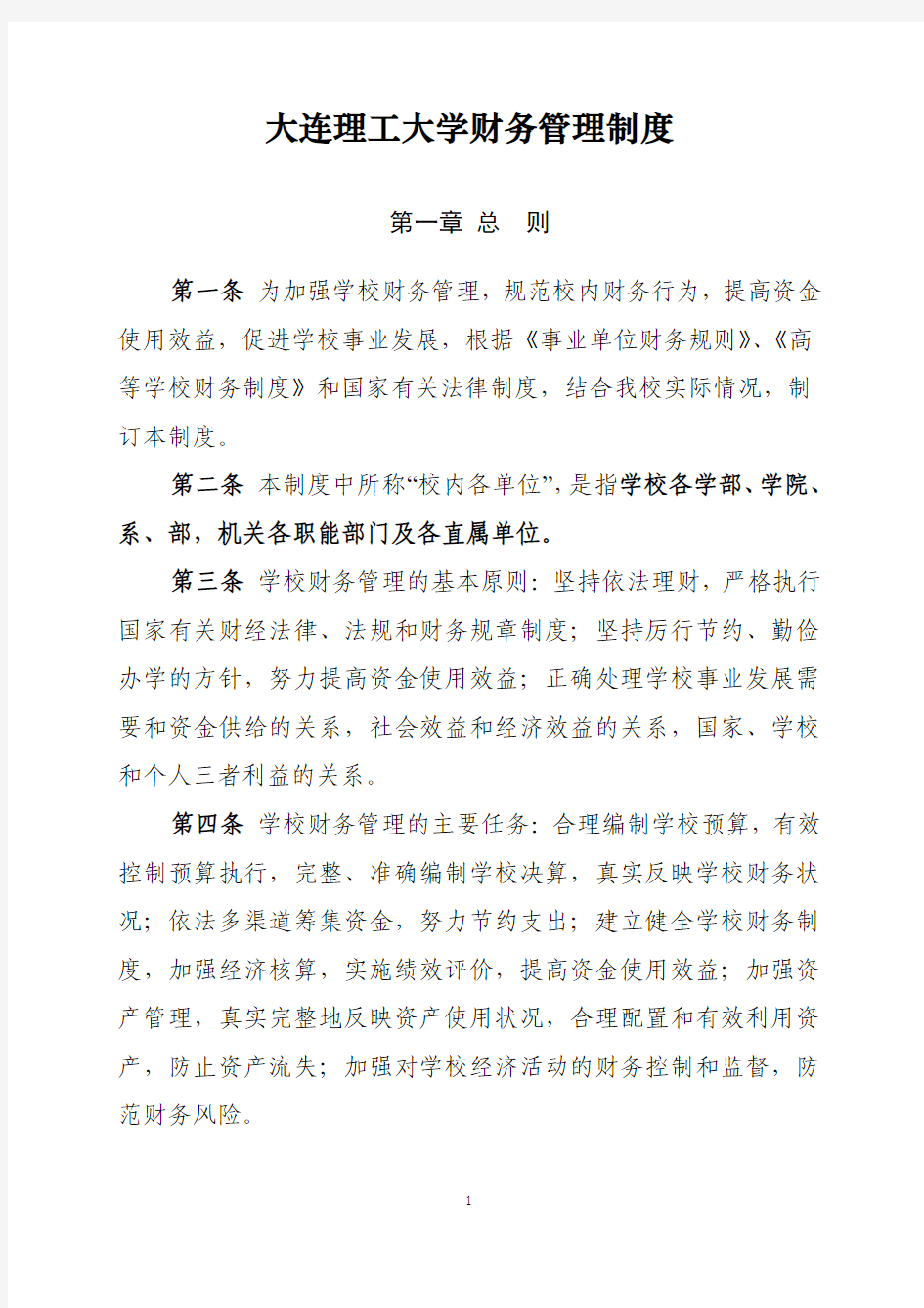 大连理工大学财务管理制度