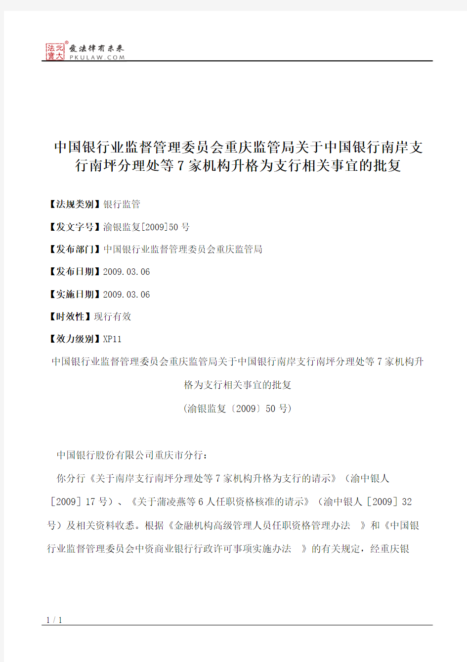 中国银行业监督管理委员会重庆监管局关于中国银行南岸支行南坪分