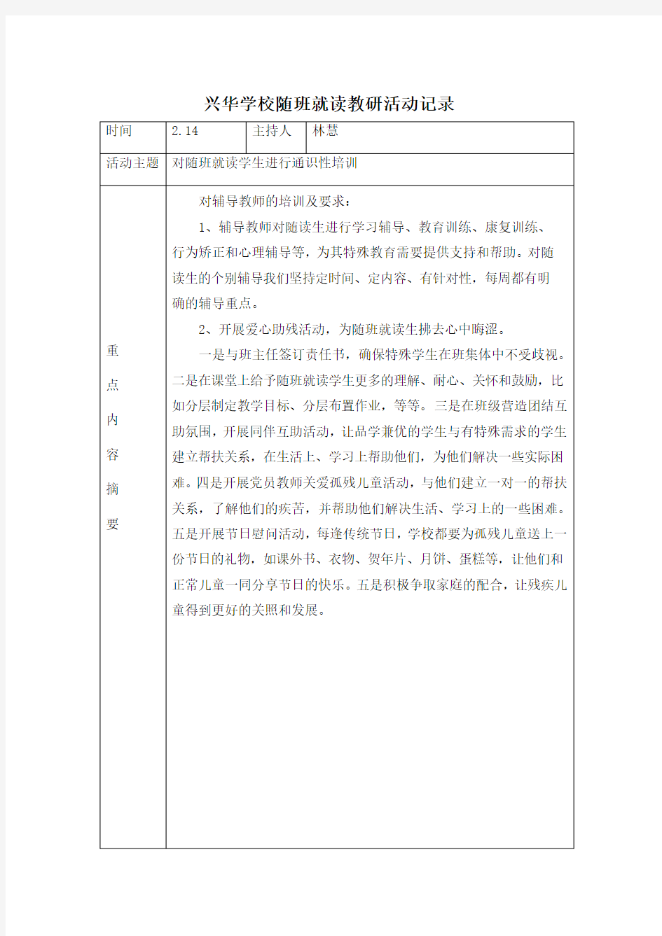 随班就读教研活动记录(1)