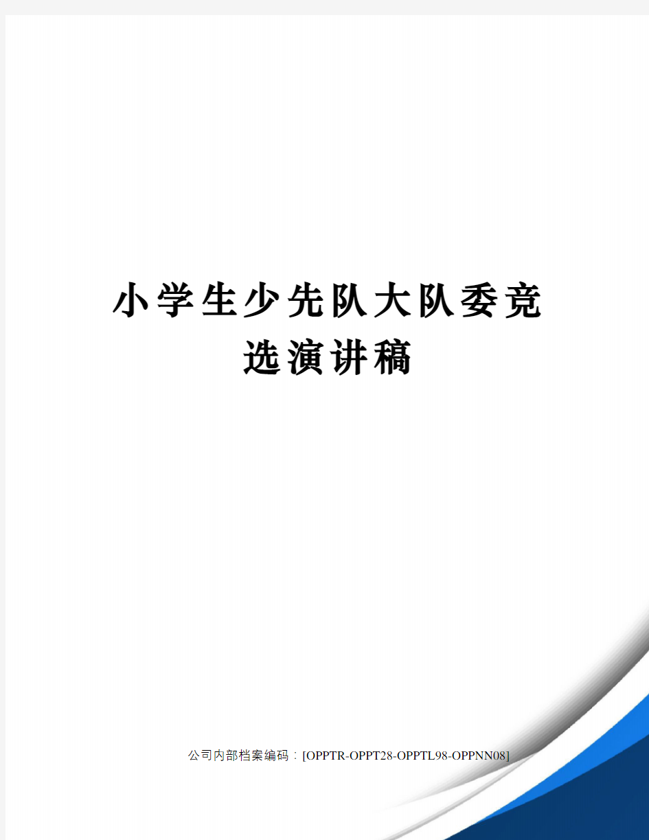 小学生少先队大队委竞选演讲稿(终审稿)